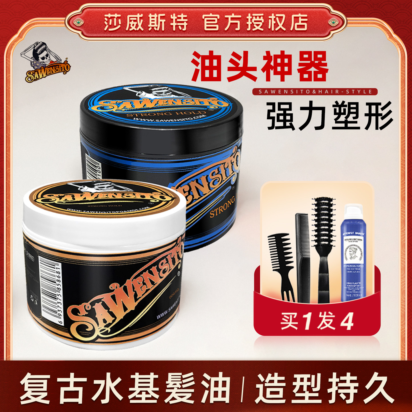 Sawensito莎威斯特复古发油113g 骷髅头发蜡背头油头膏男强力定型