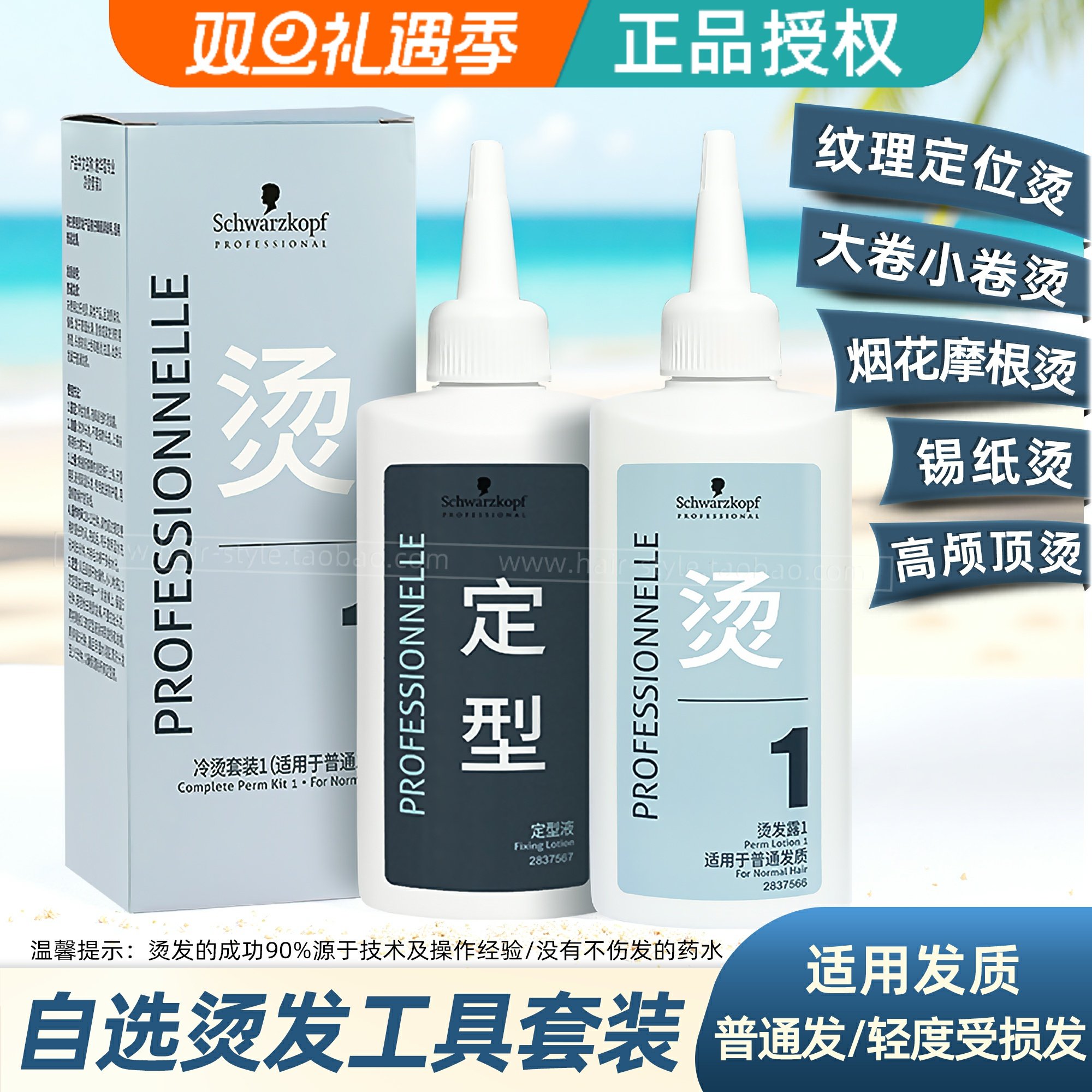 冷烫发水套装Schwarzkopf在家烫