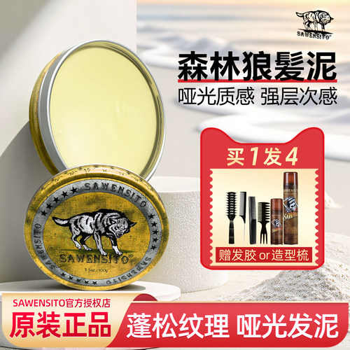 SAWENSITO哑光发泥强力定型发胶