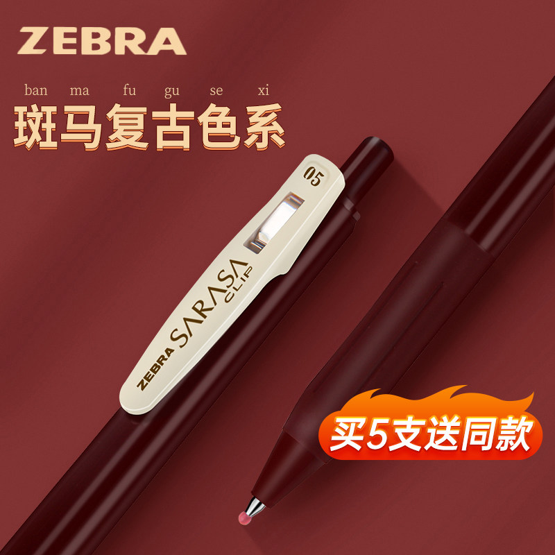 日本ZEBRA斑马JJ15复古笔SARASA按动彩色中性笔复古色笔芯旗湖蓝暗色酒红官方舰店官网水笔0.5上课做笔记专用属于什么档次？