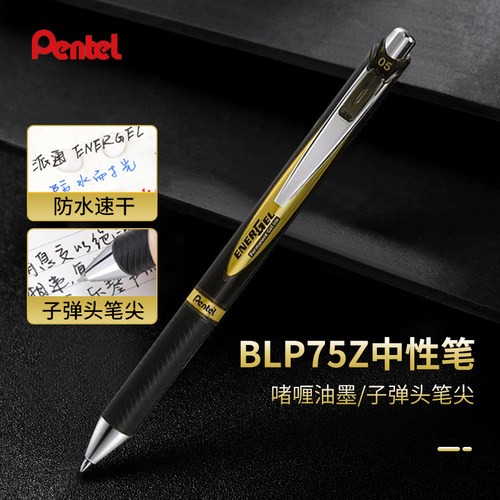 派通速干防水中性笔BLP75