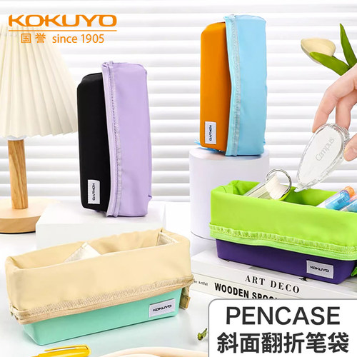 国誉简约斜面翻折日系大容量笔袋