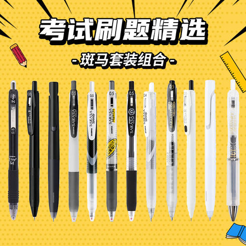 斑马按动速干中性笔组合套装