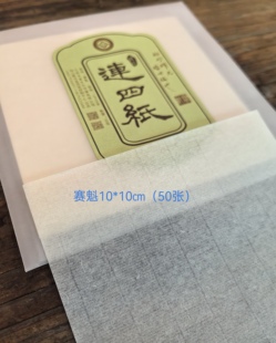 【原产地】江西铅山陈坊连四纸连史纸篆刻拓印拓边款12*12cm-本庄