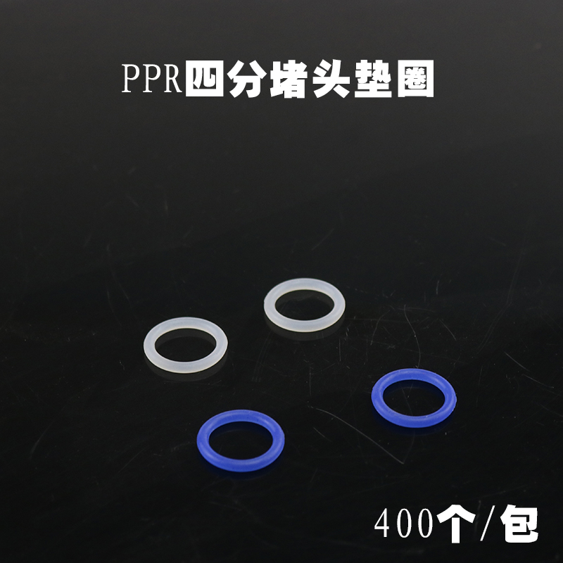 PPR堵头垫圈4分ppr水管配件 塑料带橡胶垫圈免漏水 密封圈