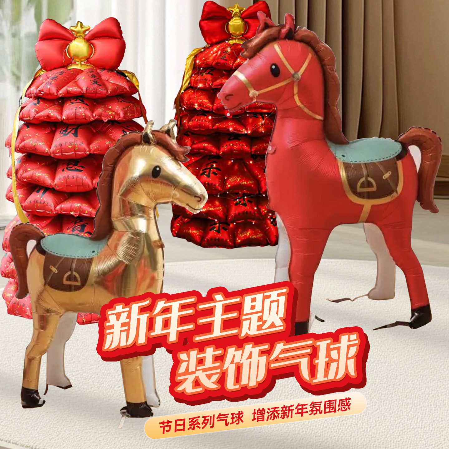 新年场景氛围布置小马铝膜气球春节爱心气球2026马年站立超大气球,节庆用品/礼品,气球,淘宝优惠券,粉丝福利购,淘宝优惠卷