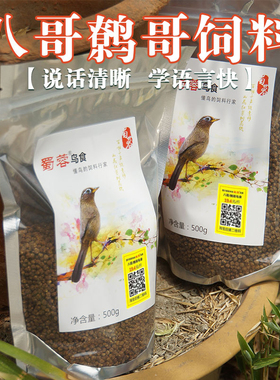 蜀蓉鸟食 自制  八哥／鹩哥饲料 19.4元500克 厂家直销 3斤包邮