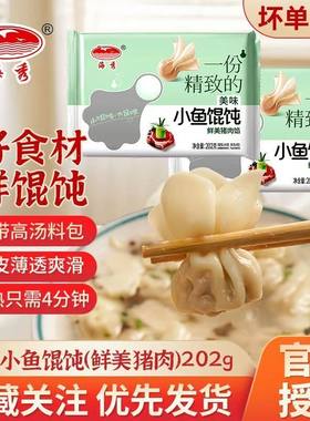 【海秀小金鱼馄饨】小金鱼馄饨鲜肉薄皮速食速冻混沌早餐家用