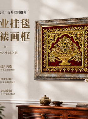 迪拜挂毯装裱画框定制高档缅甸地毯装饰装裱保护性可逆艺术展示框