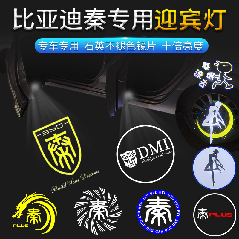 比亚迪秦PLUS混动秦pro秦Dmi专用车门迎宾灯无损改装镭射投影照地