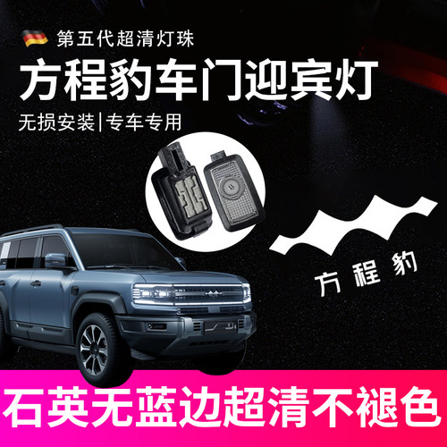 适用于方程豹8迎宾灯方程豹5专用车门投影灯钛3镭射钛7照地氛围灯