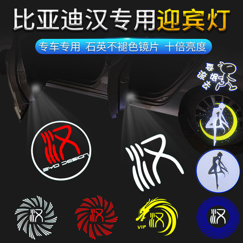 适用比亚迪汉车门迎宾灯专用改装