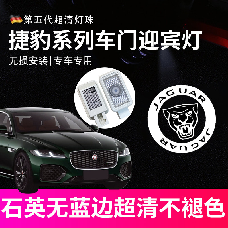 适用于捷豹XFL车门迎宾灯XEL/XJL/F-TYPE/XJXK车门灯氛围镭射投影