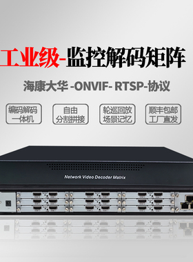 H.265网络高清视频解码器监控数字矩阵兼容海康大华切换46816屏