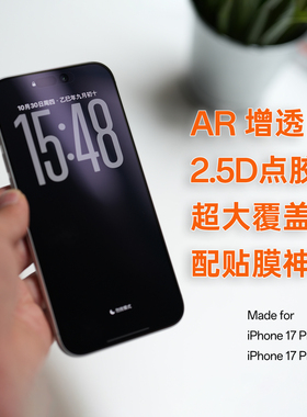 莱选｜超大覆盖点胶2.5DAR抗反射增透钢化玻璃膜类3D手机贴膜适用于iPhone17ProMax带贴膜神器爽滑新款防指纹