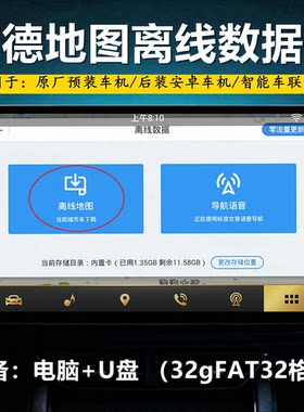高德车机版 原厂离线导航 智能车联系统 离线地图数据导航升级