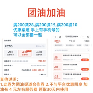 团油优惠券 满200减28元优惠卷 不限新老 非小桔滴滴加油优惠券