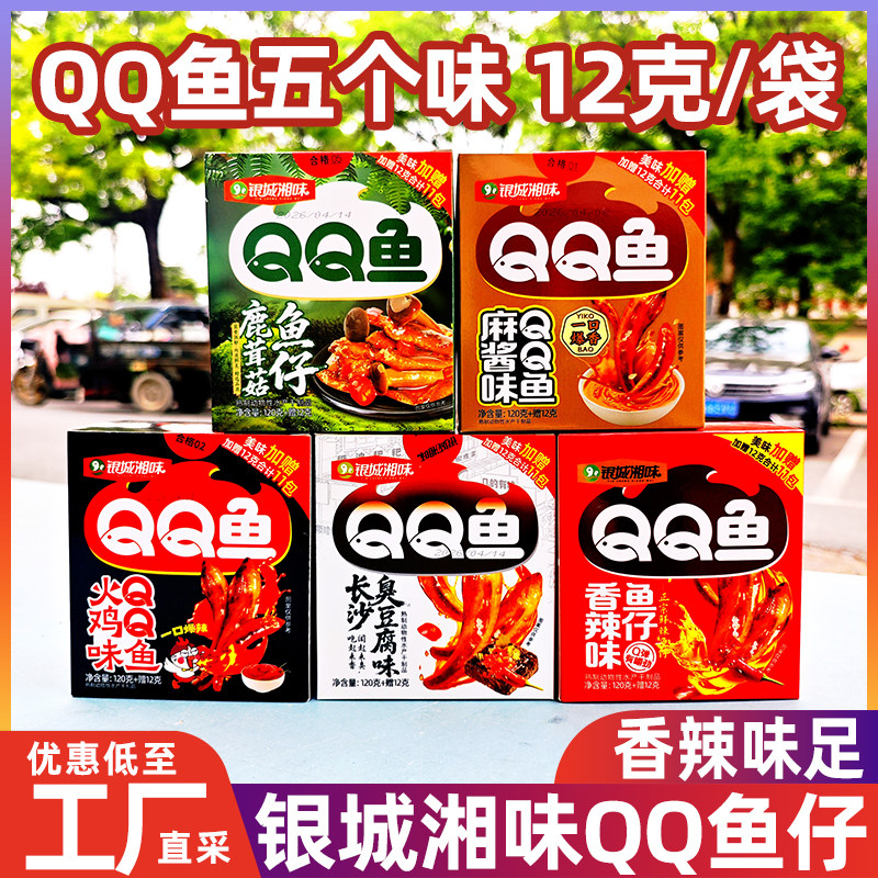银城湘味QQ鱼仔12克香辣鹿茸菇小鱼火鸡辣味解馋下酒菜小零食采购