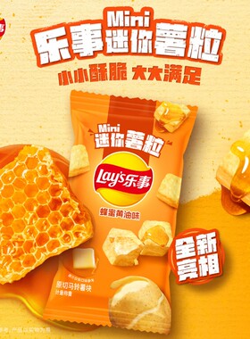 新品乐事迷你薯粒海盐焦糖味蜂蜜黄油味儿童零食小包装追剧野餐