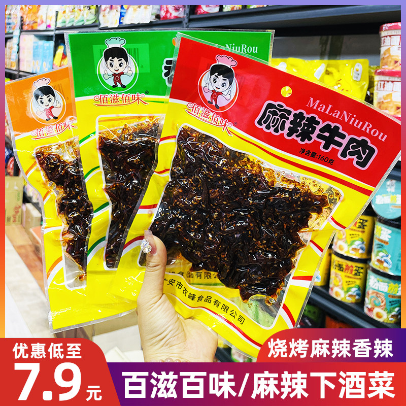 百滋百味麻辣牛肉解馋下酒菜小零食便利店商超采购ktv休闲食品