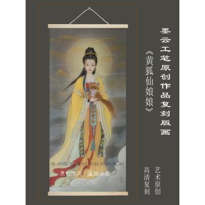 墨云原创《黄狐娘娘像》九尾玄狐元君国画作品复刻版画挂画