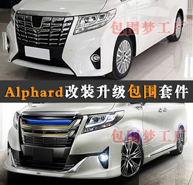 Alphard30前期改装包围空力套件