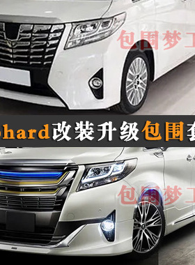 适用埃尔法 Alphard 30前期改装小包围升级modellista头前杠后尾