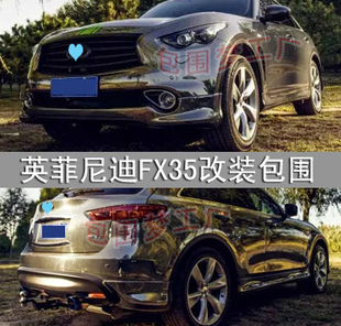 适用FX35小包围 改装包围 大包围 后包角 FX35空力套件PP前杠侧裙