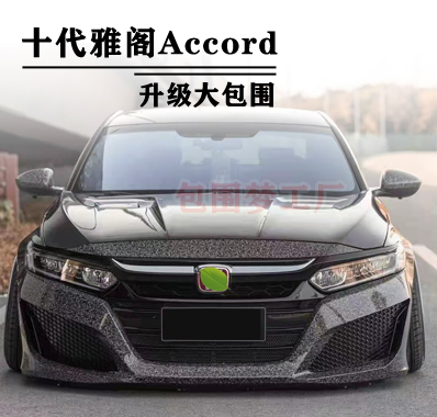 适用包围雅阁大包围改装