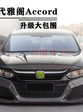 适用18-21雅阁改装大包围十代 Accord 升级TYPER头前杠唇bodykit