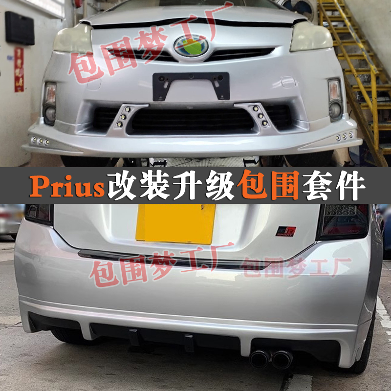 包围PRIUS30普锐斯改装空力套件