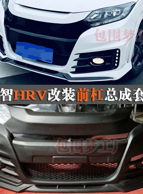 适用缤智vezel改装件大包围蒙娜丽莎modellista头前杠车空力套件