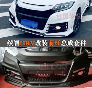 適用繽智vezel改裝 件大包圍蒙娜麗莎modellista頭前杠車空力套件