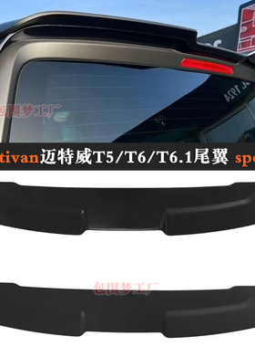 适用Multivan T6改装尾翼迈特威T5顶翼T6.1飞机翼凯路威spoiler