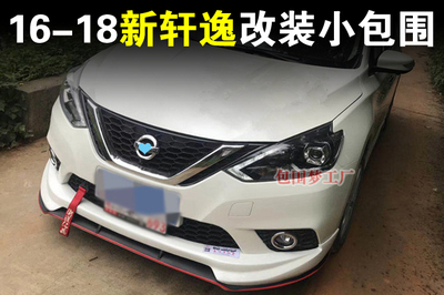 适用小包围空力套件新轩逸后杠