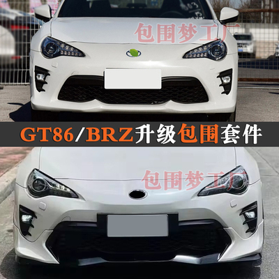 17GT86改装包围BRZ升级