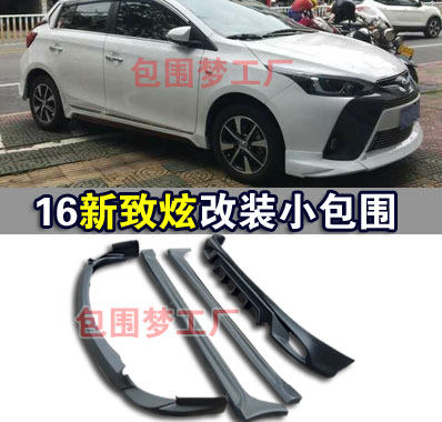 适用16新致小炫包围 胡子运动款改装大 前杠侧裙后唇扰流空力套件