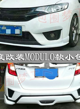 适用新飞度改装小包围中出后包围后杠GK5改装MODULO款后唇小包围