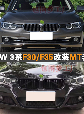 适用宝马F35改装大包围BMW F30升级MT头前杠后尾唇侧双出bodykit