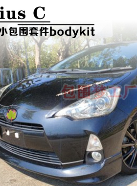 适用Prius C改装包围普锐斯车身套件Aqua头前杠侧裙后尾唇bumper