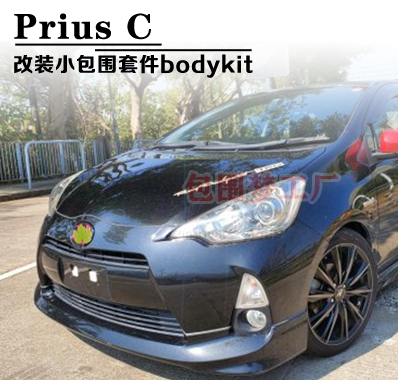 适用Prius C改装包围普锐斯车身套件Aqua头前杠侧裙后尾唇bumper