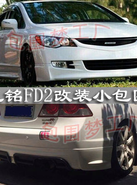 适用思铭FD2小包围 改装大包围 空力套件前杠侧裙后唇