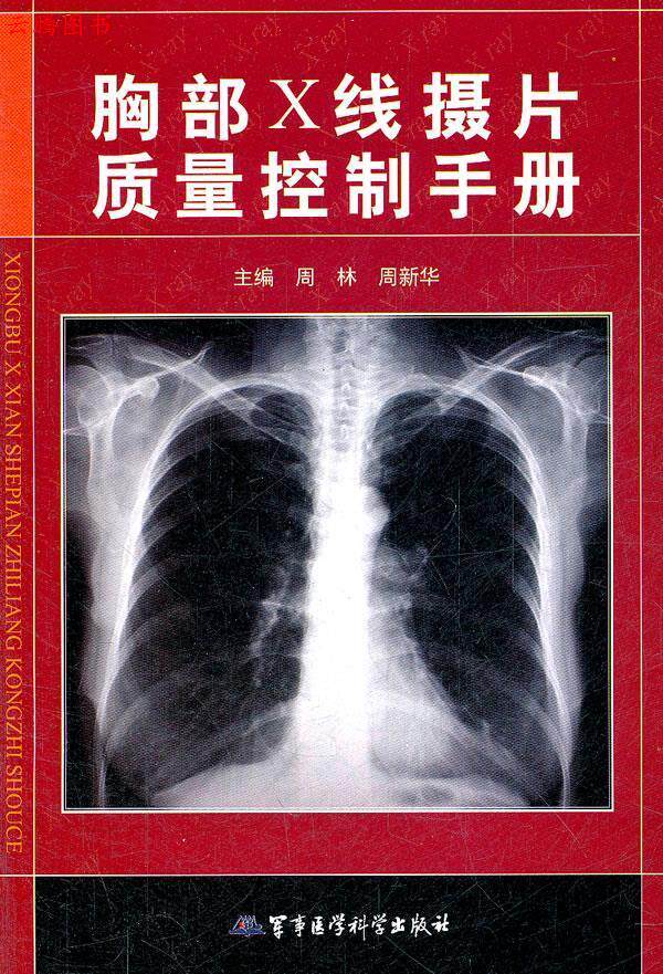 正版胸部X线摄片质量控制手册周林周新华编高性价比高么？