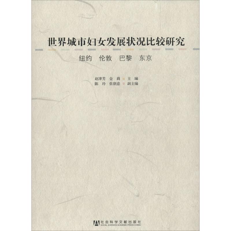 正版世界城市妇女发展状况比较研究纽约伦敦巴黎东京赵津芳金莉陈玲编 书籍/杂志/报纸 社会科学总论 原图主图