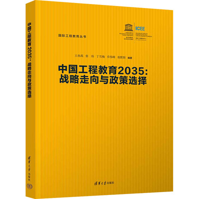 正版中国工程教育2035战略走向与政策选择王孙禺张炜丁雪梅乔伟峰翁默斯