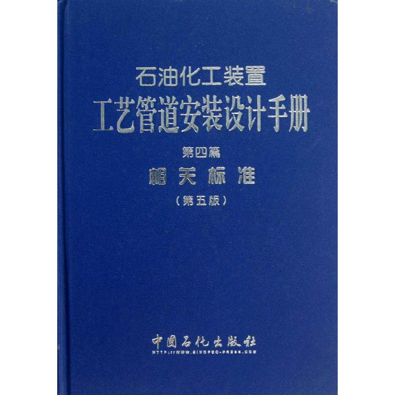 正版石油化工装置工艺管道安装设计手册（第5版）（4）（相关标准）张德姜怎么样,好用不?