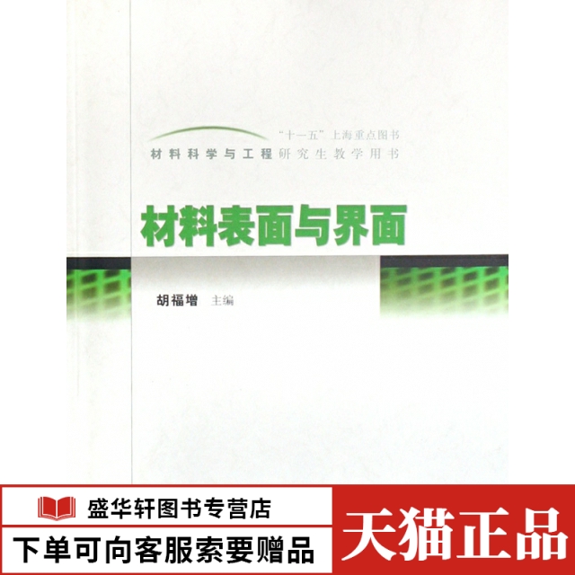 正版材料表面与界面(材料科学与工程教学用书)胡福增