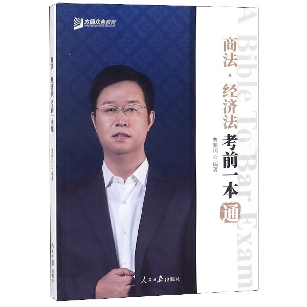 正版商法经济法  一本通曹新川