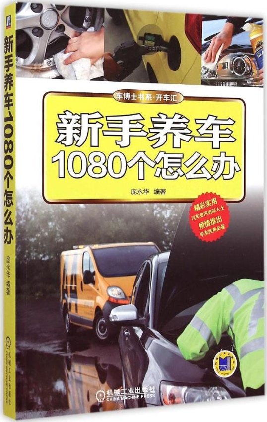 正版新手养车1080个怎么办庞永华