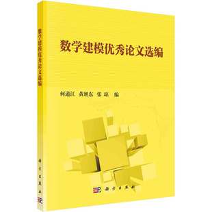 数学建模优秀论文选编何道江黄旭东张琼 正版